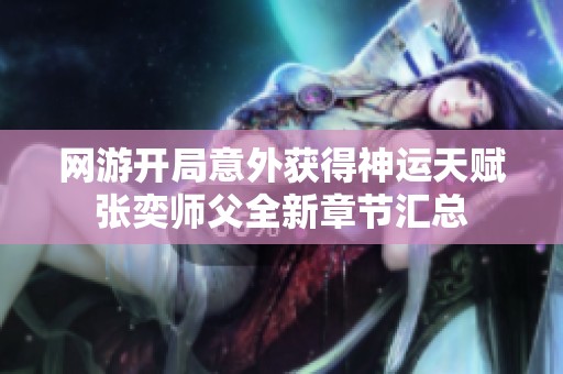 网游开局意外获得神运天赋张奕师父全新章节汇总