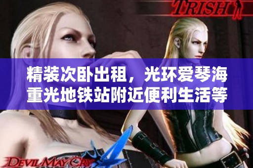 精装次卧出租，光环爱琴海重光地铁站附近便利生活等你来体验