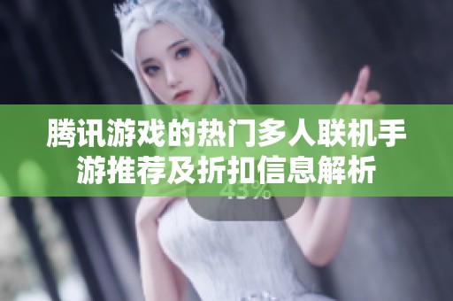 腾讯游戏的热门多人联机手游推荐及折扣信息解析