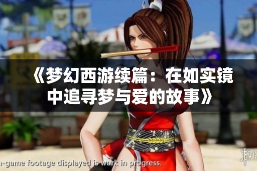 《梦幻西游续篇：在如实镜中追寻梦与爱的故事》