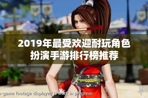 2019年最受欢迎耐玩角色扮演手游排行榜推荐