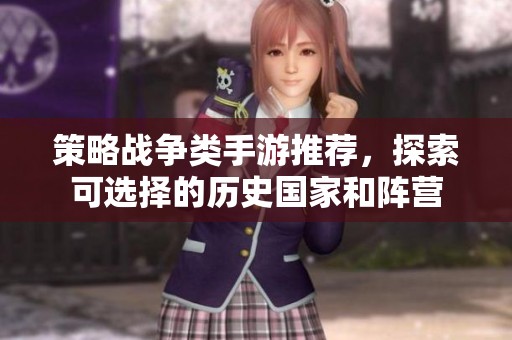 策略战争类手游推荐，探索可选择的历史国家和阵营