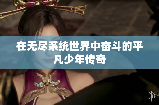 在无尽系统世界中奋斗的平凡少年传奇