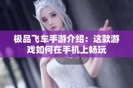 极品飞车手游介绍：这款游戏如何在手机上畅玩