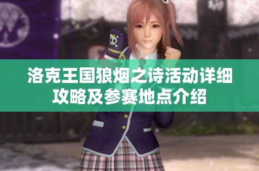 洛克王国狼烟之诗活动详细攻略及参赛地点介绍