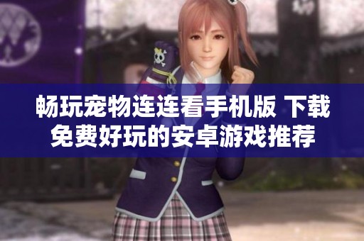 畅玩宠物连连看手机版 下载免费好玩的安卓游戏推荐