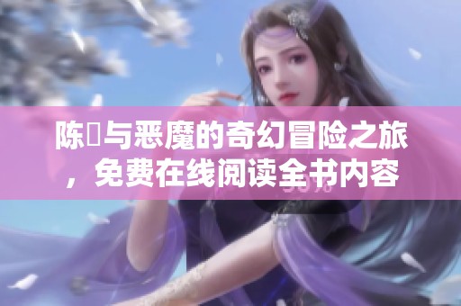 陈曌与恶魔的奇幻冒险之旅，免费在线阅读全书内容