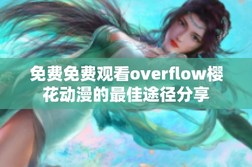 免费免费观看overflow樱花动漫的最佳途径分享