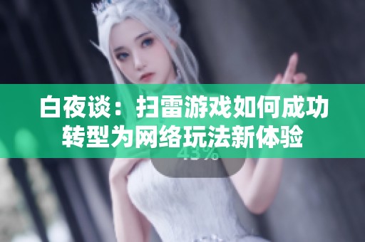 白夜谈：扫雷游戏如何成功转型为网络玩法新体验