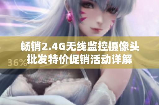 畅销2.4G无线监控摄像头批发特价促销活动详解