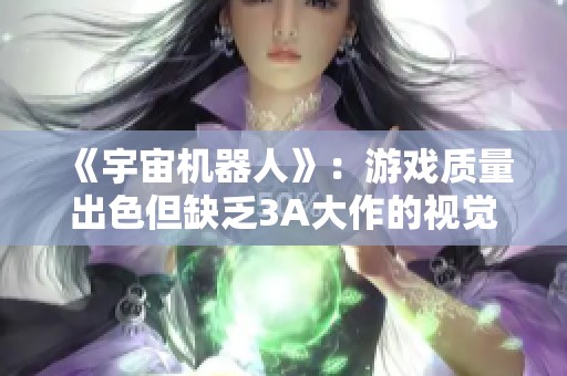 《宇宙机器人》：游戏质量出色但缺乏3A大作的视觉效果