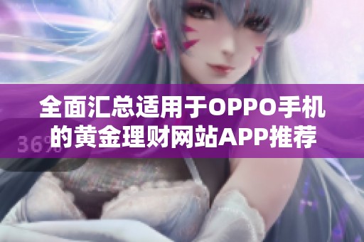 全面汇总适用于OPPO手机的黄金理财网站APP推荐