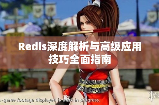 Redis深度解析与高级应用技巧全面指南
