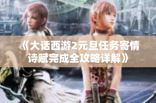 《大话西游2元旦任务寄情诗赋完成全攻略详解》
