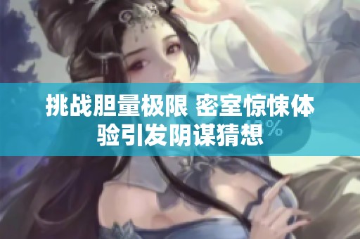 挑战胆量极限 密室惊悚体验引发阴谋猜想