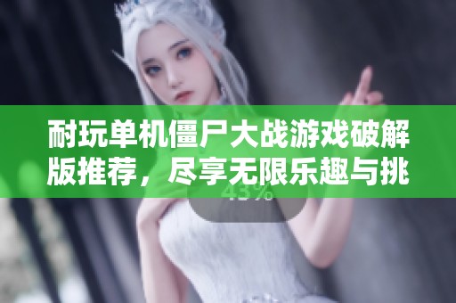 耐玩单机僵尸大战游戏破解版推荐，尽享无限乐趣与挑战