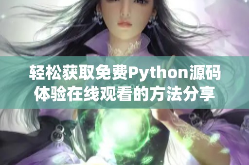 轻松获取免费Python源码体验在线观看的方法分享