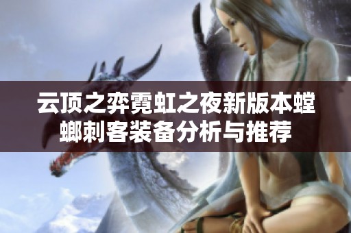 云顶之弈霓虹之夜新版本螳螂刺客装备分析与推荐