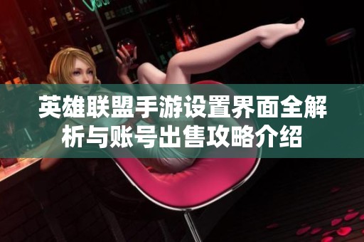 英雄联盟手游设置界面全解析与账号出售攻略介绍