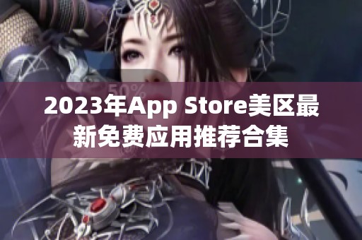 2023年App Store美区最新免费应用推荐合集