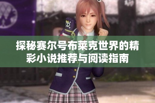 探秘赛尔号布莱克世界的精彩小说推荐与阅读指南