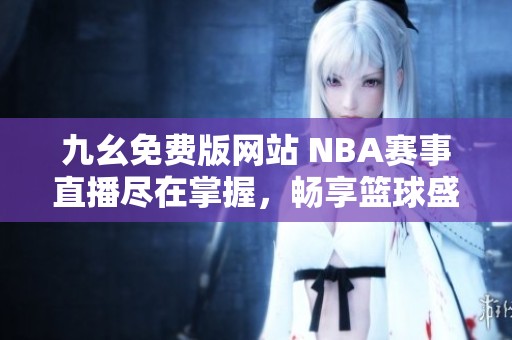 九幺免费版网站 NBA赛事直播尽在掌握，畅享篮球盛宴