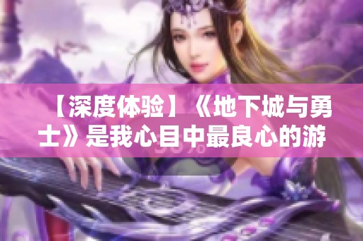 【深度体验】《地下城与勇士》是我心目中最良心的游戏之选