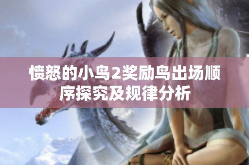 愤怒的小鸟2奖励鸟出场顺序探究及规律分析