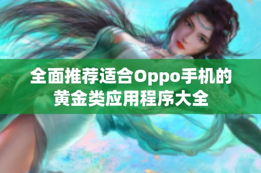 全面推荐适合Oppo手机的黄金类应用程序大全