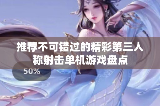 推荐不可错过的精彩第三人称射击单机游戏盘点