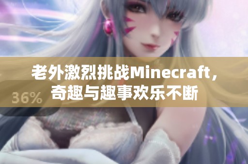 老外激烈挑战Minecraft，奇趣与趣事欢乐不断