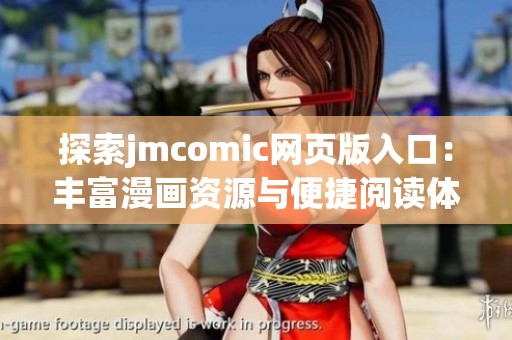 探索jmcomic网页版入口：丰富漫画资源与便捷阅读体验的完美结合