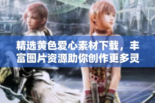 精选黄色爱心素材下载，丰富图片资源助你创作更多灵感