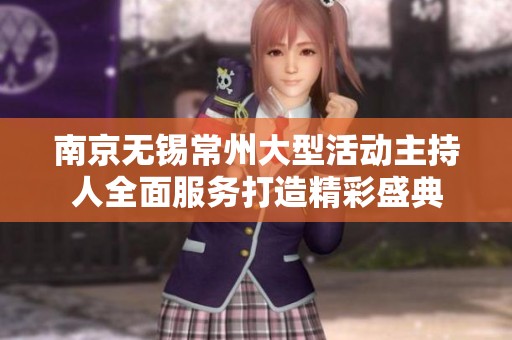南京无锡常州大型活动主持人全面服务打造精彩盛典