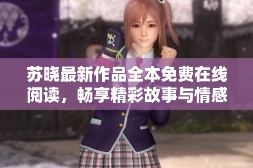 苏晓最新作品全本免费在线阅读，畅享精彩故事与情感旅程