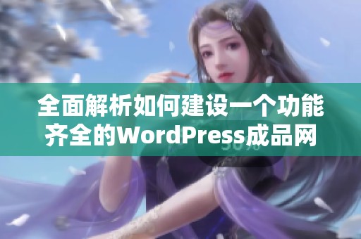 全面解析如何建设一个功能齐全的WordPress成品网站