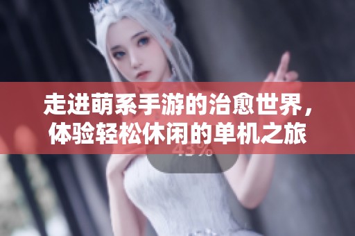 走进萌系手游的治愈世界，体验轻松休闲的单机之旅