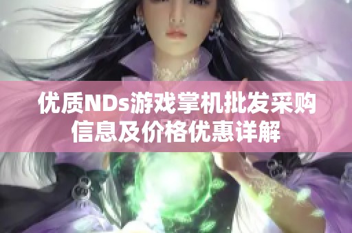 优质NDs游戏掌机批发采购信息及价格优惠详解