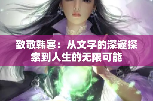 致敬韩寒：从文字的深邃探索到人生的无限可能