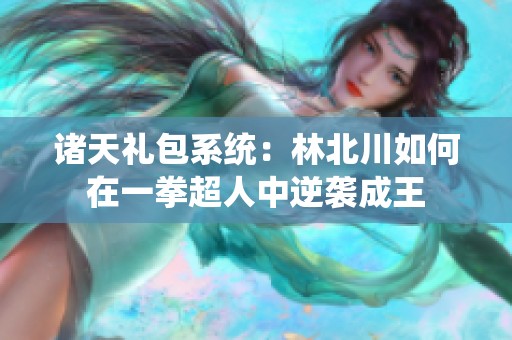 诸天礼包系统：林北川如何在一拳超人中逆袭成王