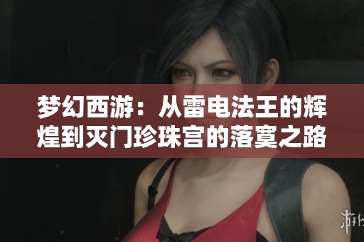 梦幻西游：从雷电法王的辉煌到灭门珍珠宫的落寞之路