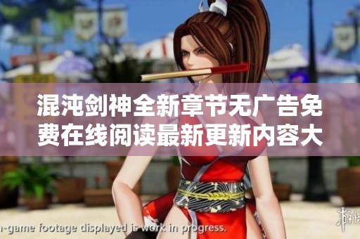 混沌剑神全新章节无广告免费在线阅读最新更新内容大全