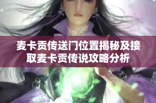 麦卡贡传送门位置揭秘及接取麦卡贡传说攻略分析