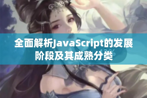 全面解析JavaScript的发展阶段及其成熟分类