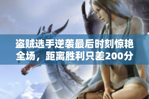 盗贼选手逆袭最后时刻惊艳全场，距离胜利只差200分