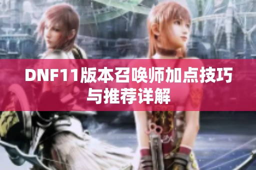 DNF11版本召唤师加点技巧与推荐详解
