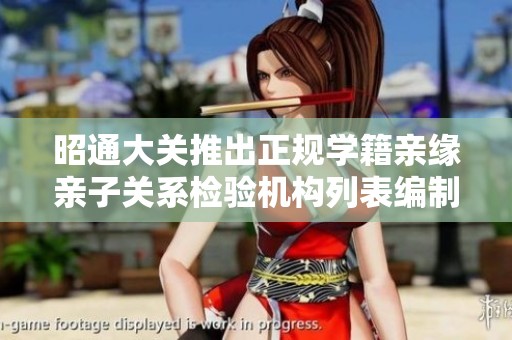 昭通大关推出正规学籍亲缘亲子关系检验机构列表编制方案