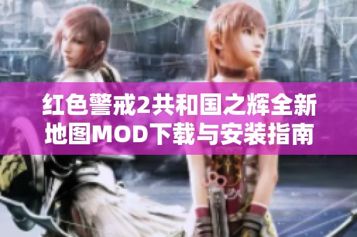 红色警戒2共和国之辉全新地图MOD下载与安装指南