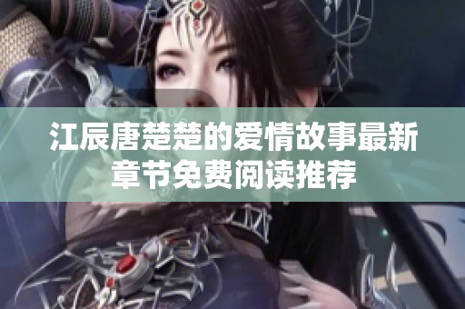 江辰唐楚楚的爱情故事最新章节免费阅读推荐