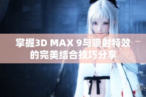 掌握3D MAX 9与喷射特效的完美结合技巧分享